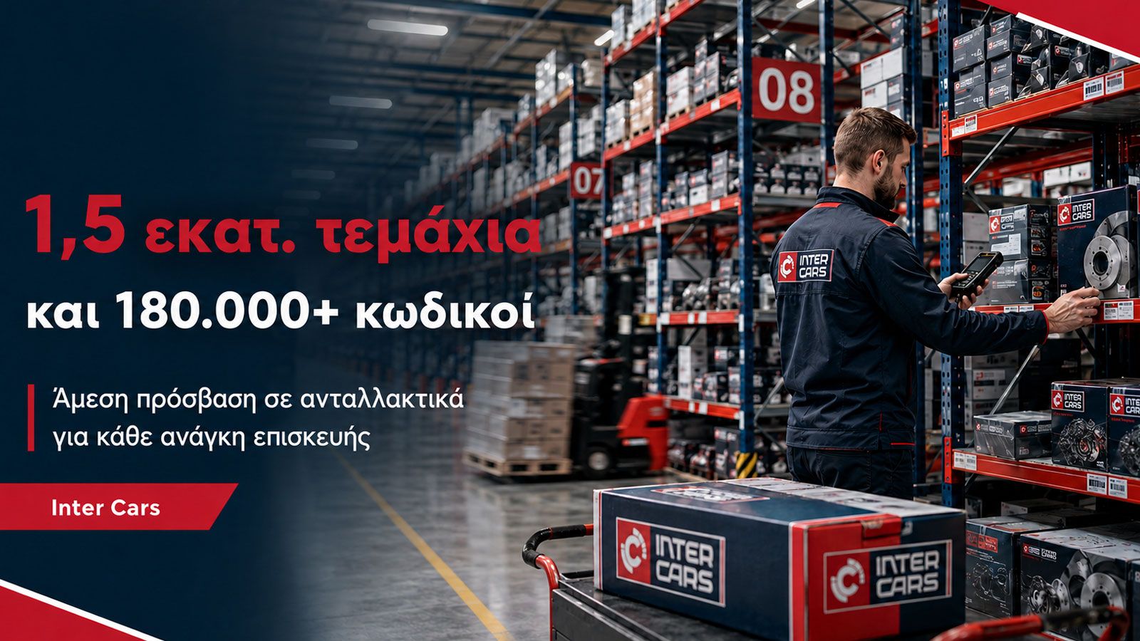 Κολλάει η δουλειά για ένα ανταλλακτικό; Η Inter Cars το φέρνει άμεσα